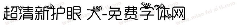 超清新护眼 大字体转换